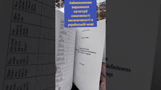 займенникові вираження категорії означеності-неозначеності в українській мові #букинистика #книги