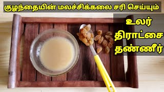 உலர் திராட்சை தண்ணீர் - Dry Grapes Water For Babies in Tamil - Babies Constipation Home Remedy