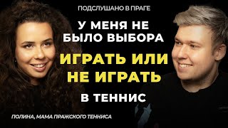 Полина Protennis: Теннисная академия в Праге, Из хобби в Бизнес, Мама пражского тенниса