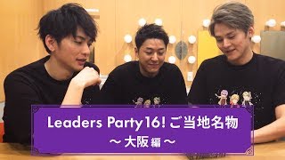 Leaders Party 16!ご当地名物いただきます 〜大阪編〜/Lead