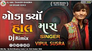 Dj remix - ગોડા ગોડાં કર્યા હાલ મારા - new trending song Gujrati dj remix 2024 DJ AN THAKOR