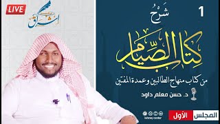 شرح كتاب الصيام من المنهاج| الدرس الأول | Sh Dr Xassan Macallin Daauud