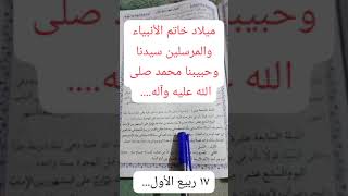 ميلاد خاتم الأنبياء والمرسلين سيدنا وحبيبنا محمد صلى الله عليه وآله.... على المشهور كما ذكر...