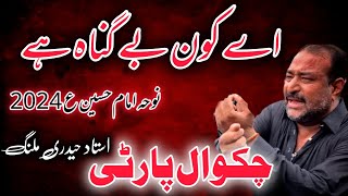 Ay Kon Ba Gunah Hai | Chakwal Party | Ustad Haideri | Noha Imam Hussain | 1 November 2024 Gujranwala