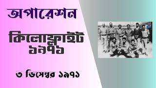 অপারেশন কিলোফ্লাইট | মুক্তিযুদ্ধকালীন অপারেশন । বিসিএস বাংলাদেশ বিষয়াবলী #SHORTS #07