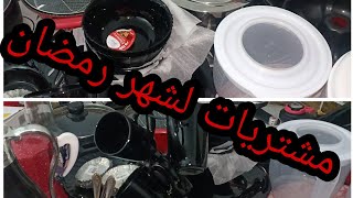 مشتريات لشهر رمضان الفضيل 🌒🌛🌛