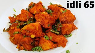 idli 65 Recipe / breakfast recipe / instant idli recipe / Evening Snacks Recipe / dinner recipe