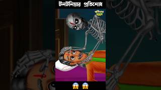 টনটনিয়ার প্রতিশোধ 😱😱#bengalihorrorcartoon #bhutergolpo #khirerputul #cartoon #comedy #horrorstory