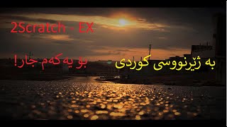 2SCRATCH ex-بە ژێرنووسی کوردی بۆیەکەم جار! kurdish subtitle