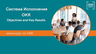 Система Исполнения OKR