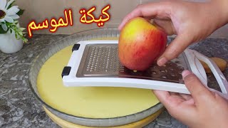 عندك تفاحة🍎 حضري كيكة الموسم لذيذة معلكة هشيشة و اقتصادية👌