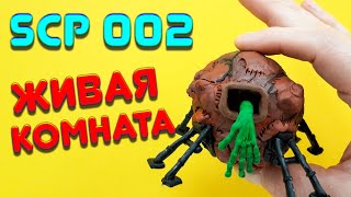 АНИМАЦИЯ SCP 002 ЖИВАЯ КОМНАТА