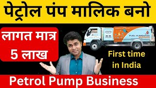 🔥 मात्र 5 लाख में पेट्रोल पंप मालिक बनो🔥New concept🔥franchise business🔥franchise opportunity