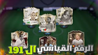 ميسي ورونالدو وجينولا بدرافت واحد 🤯🔥 تحدي فوت 191 😍 FC24