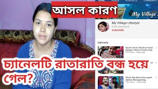 My village lifestyle  এতবড় ইউটিউব চ্যানেল রাতারাতি বন্ধ হোলো কেন ?//আসল কারন