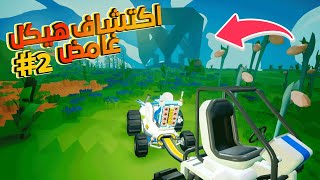 Astroneer #2 | اكتشاف مبنى غريب