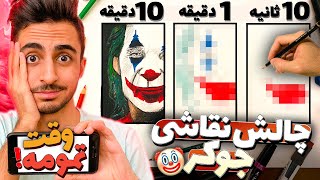 سخت ترین چالش نقاشی عمرم ؟ 😨🔥 چالش نقاشی جوکر در 10 دقیقه , 1 دقیقه , 10 ثانیه