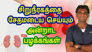 Stop These Daily Habits That Damage Your Kidneys - Dr.P.Sivakumar - In Tamil