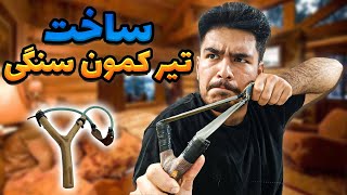 ساخت تیرکمان سنگی با پوری 😎💪