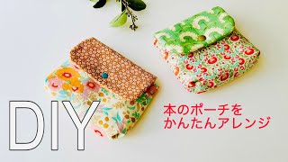 人気の形を簡単に！　ふた付きポーチの作り方　ふたもカーブにしなければさらに楽😆　sewing machine  サイドにDカンつけてポシェット的にも使えます　　えくぼみたいなマチがポイントです