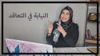 النيابة في التعاقد ✔