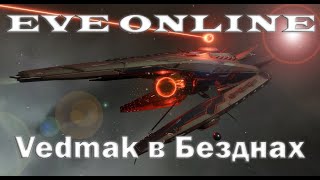 EVE Online Может ли Vedmak в Бездны???