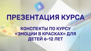 Презентация курса творческого и эмоционального развития "Эмоции в красках"