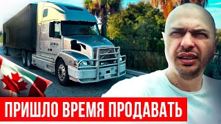 ПРОДАЮ СВОЙ ТРАК! Что случилось и зачем продаю грузовик?!