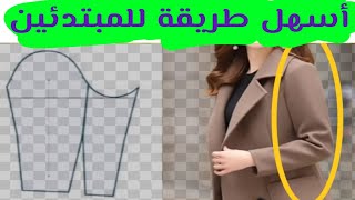 طريقة عمل باترون الكم القطعتين  | خياطة الكم القطعتين للجاكت والبالطوا بأسهل طريقة | قص كم الجاكت