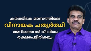 കർക്കിടക മാസത്തിലെ വിനായക ചതുർത്ഥി അറിഞ്ഞവർ ജീവിതം രക്ഷപെട്ടിരിക്കും