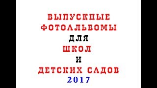 Обзор выпускных альбомов 2017