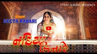 Nadiya Kinare ll Geeta Rabari ll गीता रबारी का देसी रास  ll UTSAV ALBUMS