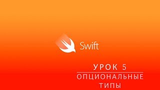 Swift. Урок 5 - Опциональные типы