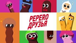 PEPERO ДРУЗЬЯ