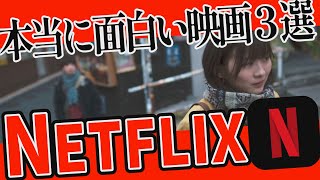 【本当に面白い】ネトフリおすすめ映画３選｜NETFLIXオリジナル作品紹介レビュー【2022年4月新着】