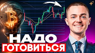 ⚡️БИТКОИН⚡️ НАДО ГОТОВИТЬСЯ