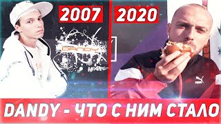 DANDY - ЧТО С НИМ СТАЛО? НОВЫЙ АЛЬБОМ В 2020, И КАМБЭК В РЭП