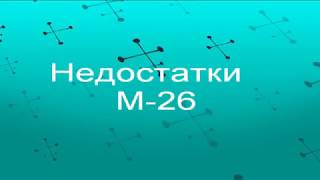 Недостатки М 26