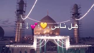 حالات واتساب استشهاد الامام حسن العسكري /باسم الكربلائي