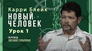 Урок 1. Новый человек, Карри Блейк. Перевод Евгения Гальченко