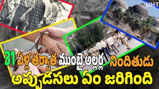 31 ఏళ్ల తర్వాత ముంబై అల్లర్ల నిందితుడు దొరికేశాడు ||AFTER 31 YEARS POLICE ARREST MUMBAI RIOTS MAN