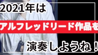 【雑談回】2021年はアルフレッドリード作品を演奏しようぜ！