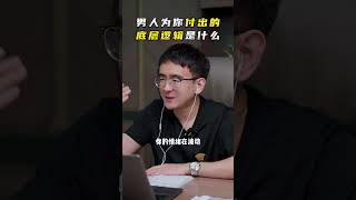 EP74 男人为你付出的底层逻辑是什么 | 朕哥 | 情感解惑 | 两性世界 | 心理咨询