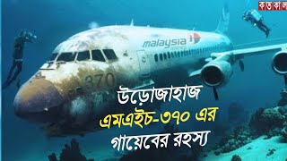 উড়ােজাহাজ এমএইচ-৩৭০ এর গায়েবের রহস্য| Malaysia Airlines Flight 370 | Aeroplane | kotokal tv