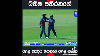 මතිෂ පතිරණ #cricket#sri lanka🇱🇰