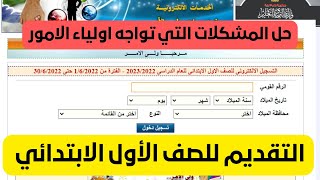 حل المشكلات التي تواجه اولياء الامور عند التقدم للصف الاول الابتدائى ورياض الاطفال- خدمات ولي الامر