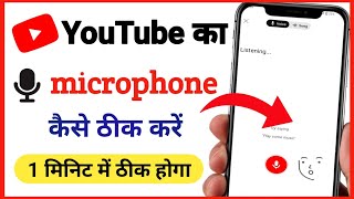 YouTube ka mic kam nahi kar raha hai | Youtube ka microphone kaise thik kare