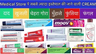 MEDICAL STORE पे सबसे ज़्यादा इस्तेमाल की जाने वाली सारी CREAM की जानकारी (हिन्दी भाषा में समझे)