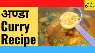 अण्डा Curry - In Nepali (with English Subtitles)