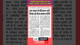 प्राथमिक शिक्षको पर पटना हाईकोर्ट का बहुत बड़ा फैसला#patnahighcourt #niyojit_teacher_news